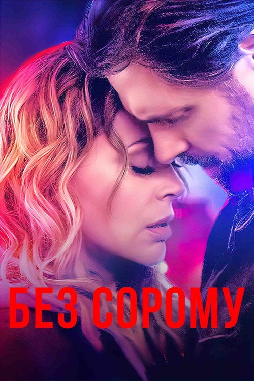 Постер Без сорому (2022)
