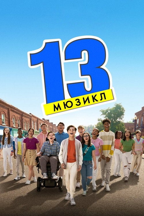 Постер 13: Мюзикл (2022)