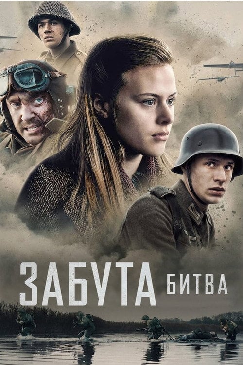 Постер Забута битва (2021)