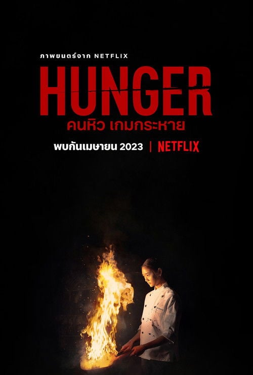 Постер Голод (2023)