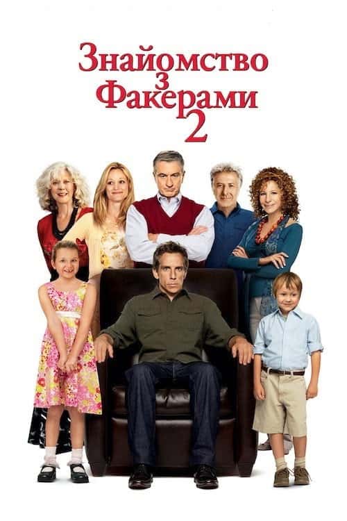 Знайомство з Факерами 2
