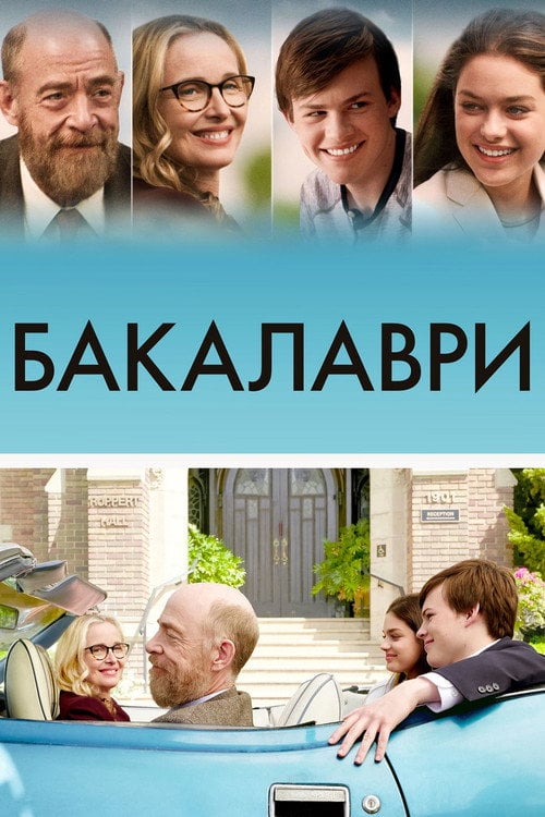 Постер Бакалаври (2017)