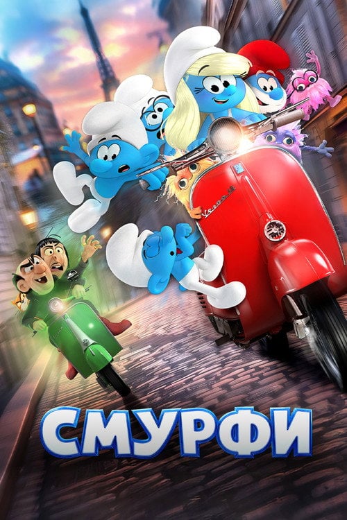 Постер Смурфи (2025)