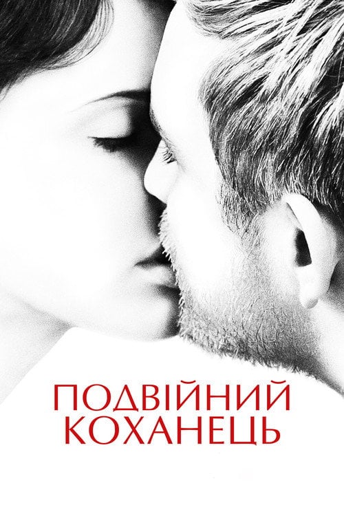 Постер Подвійний коханець (2017)