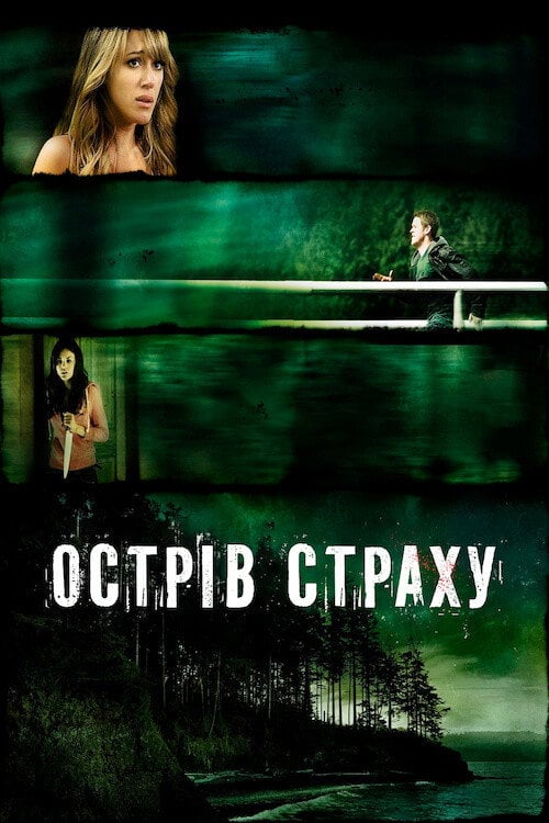 Постер Острів страху (2009)