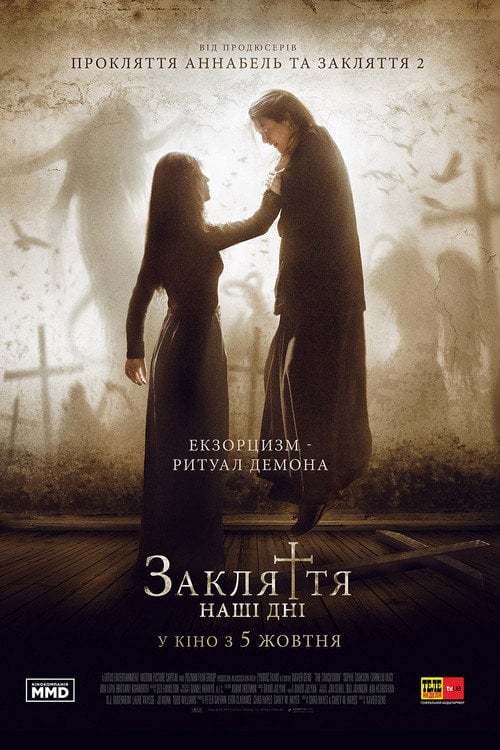 Постер Закляття. Наші дні (2017)