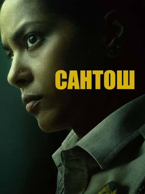 Сантош