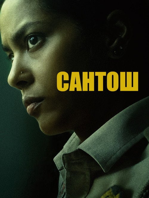 Постер Сантош (2024)