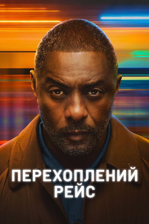 Постер Перехоплений рейс (2023)