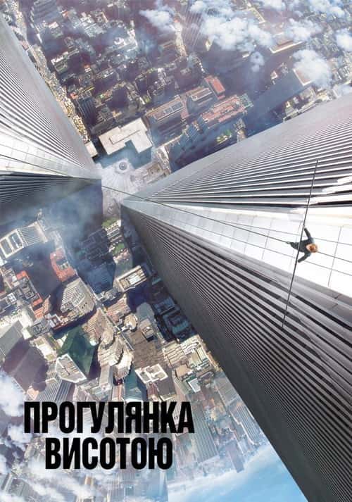 Прогулянка висотою