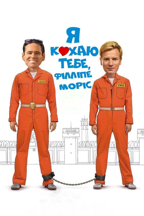 Постер Я кохаю тебе, Філліпе Моріс (2010)