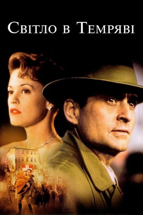 Постер Світло у темряві (1992)