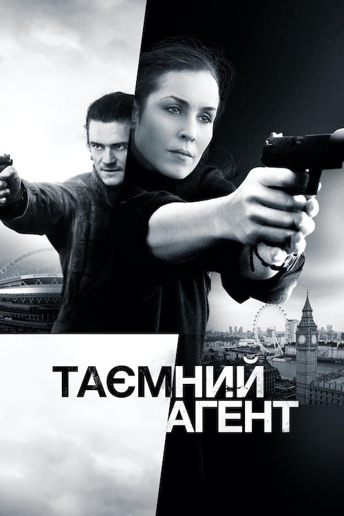 Постер Таємний агент (2017)