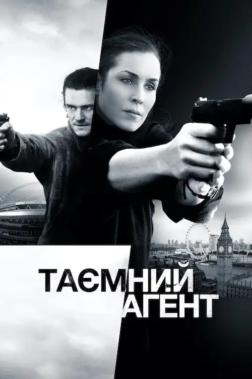 Таємний агент