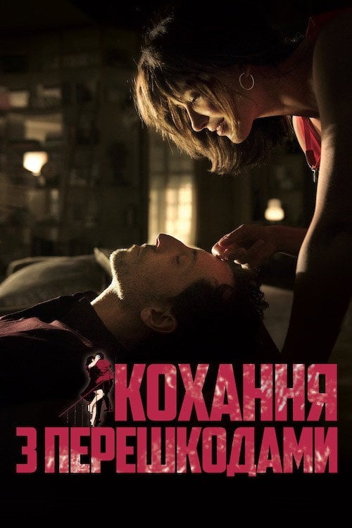 Постер Кохання з перешкодами (2012)