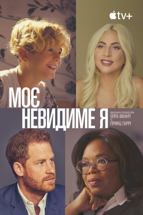 Постер Я, якого ви не бачите / Моє невидиме я (2021)