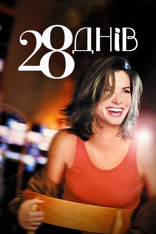 Постер 28 днів (2000)