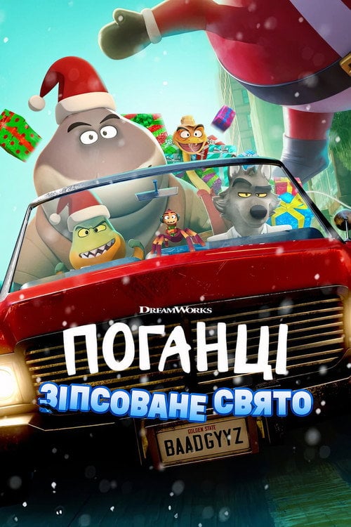 Постер Поганці: Зіпсоване свято (2023)