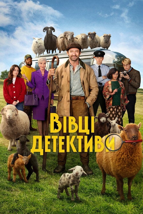 Постер Вівці-детективи (2026)