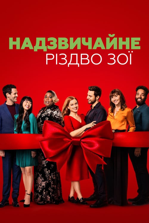 Постер Надзвичайне Різдво Зої (2021)