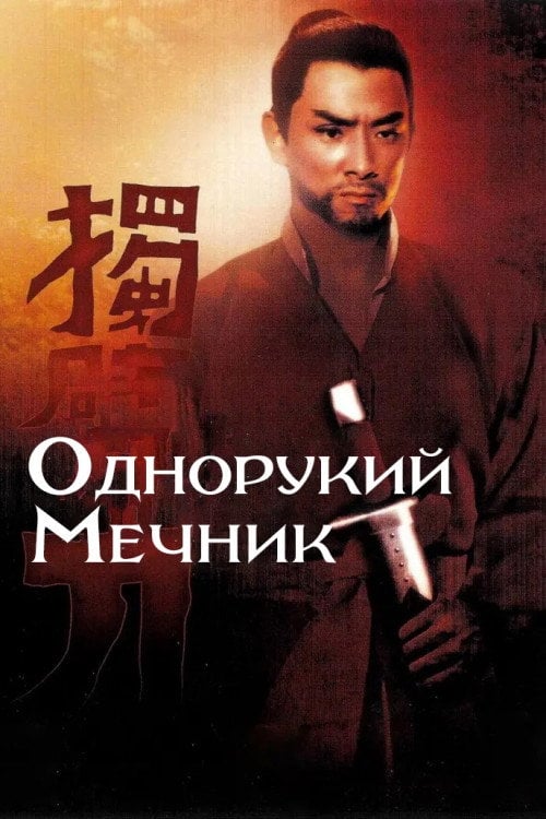 Постер Однорукий мечник (1967)