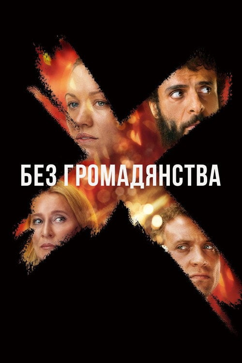 Постер Без громадянства (2020)