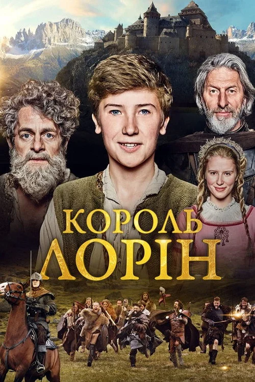 Постер Король Лорін (2016)