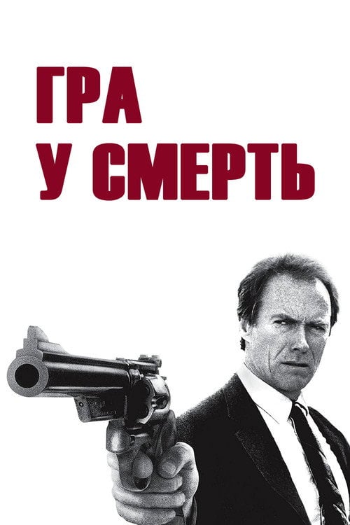 Постер Гра в смерть (1988)