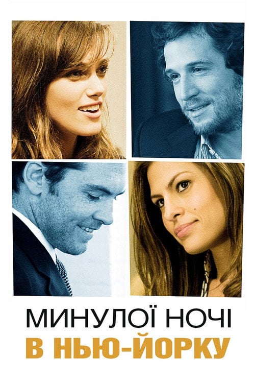 Постер Минулої ночі в Нью-Йорку (2010)