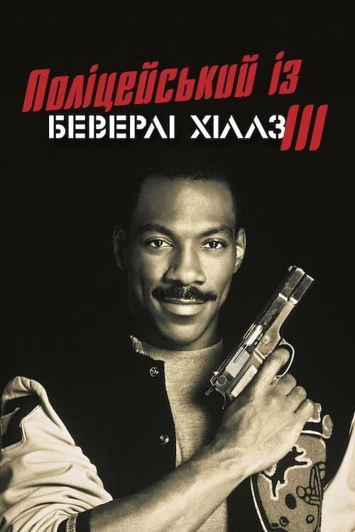 Поліцейський з Беверлі Хіллз 3