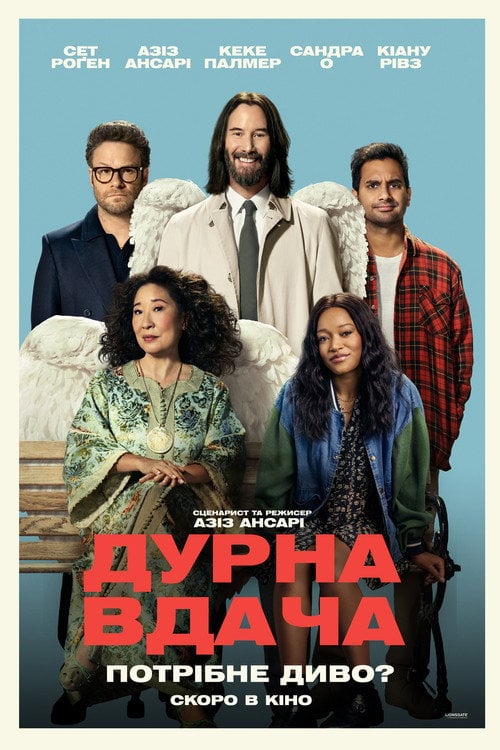 Постер Дурна вдача / Біла смуга / Щаслива доля (2025)