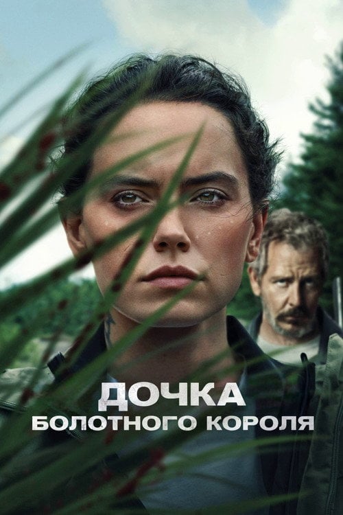 Постер Дочка болотного короля (2023)
