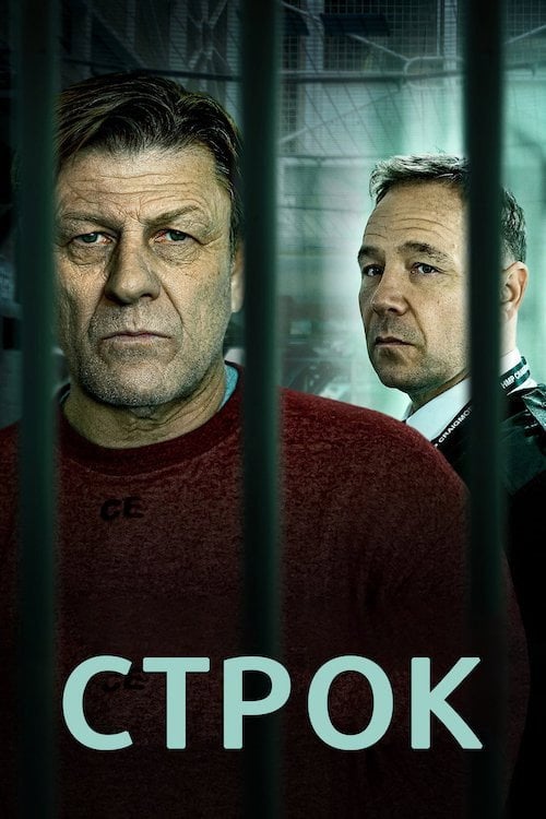 Постер Строк (2021)