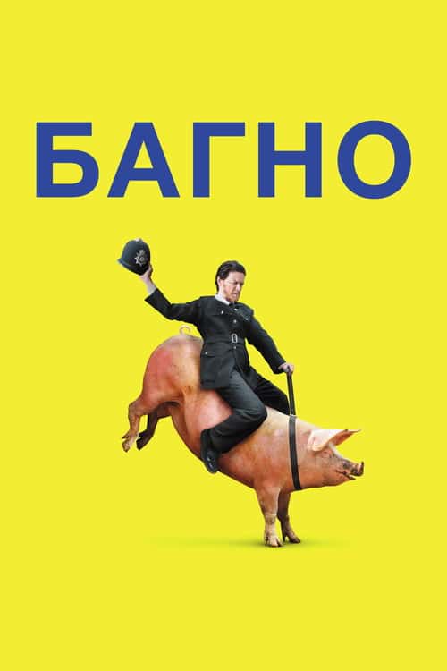 Багно / Бруд