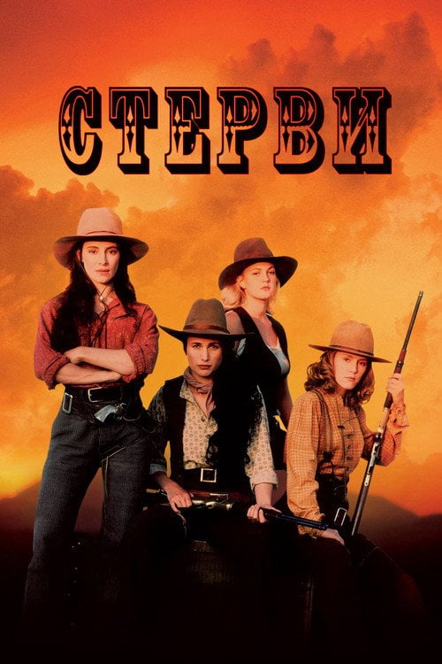Постер Стерви (1994)