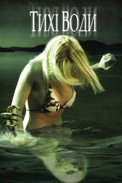Постер Тихі води (2005)