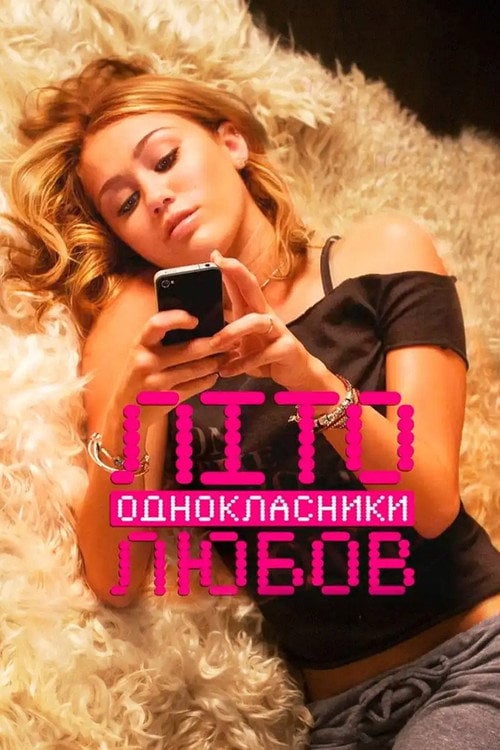 Постер Літо. Однокласники. Любов (2012)