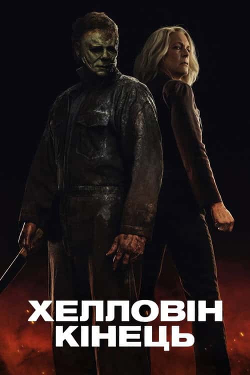 Хелловін. Кінець