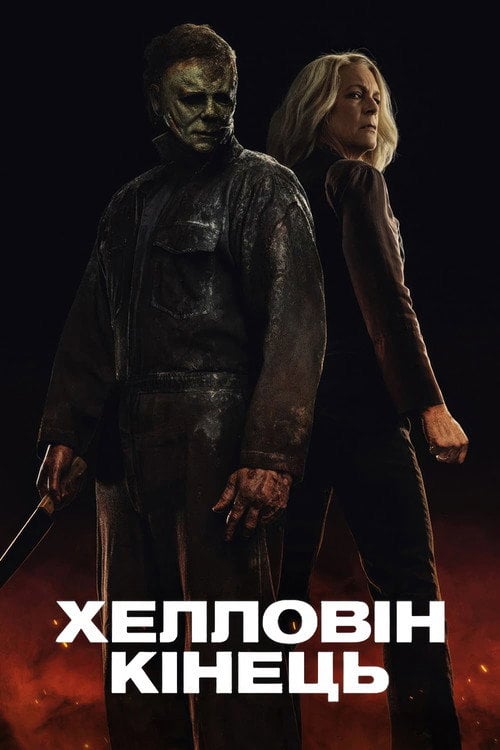 Постер Хелловін. Кінець (2022)
