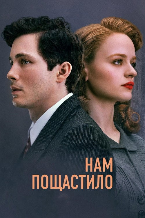 Постер Нам пощастило (2024)