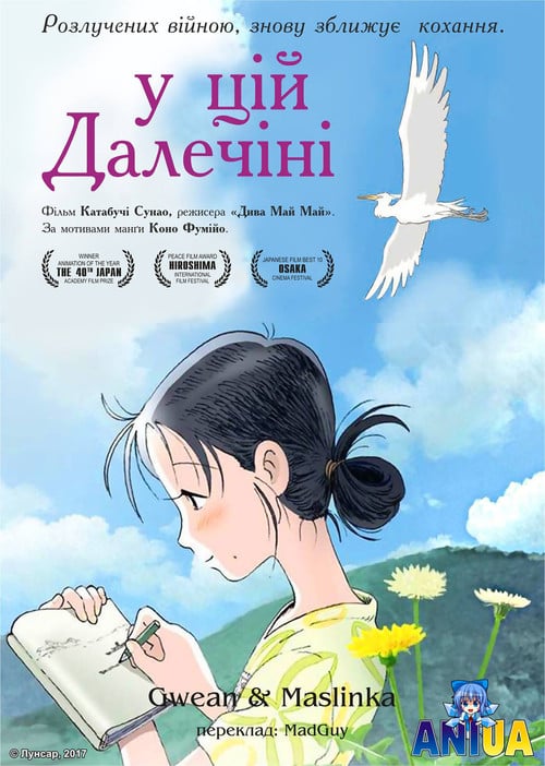 Постер У цій далечіні (2016)