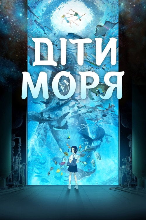 Постер Діти моря (2019)