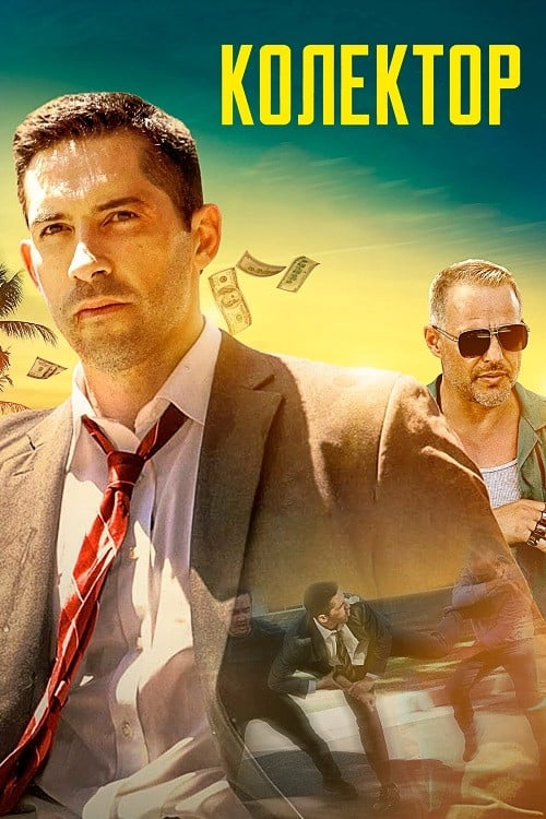 Постер Колектор (2018)