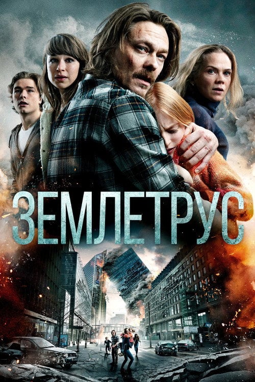 Постер Землетрус (2018)