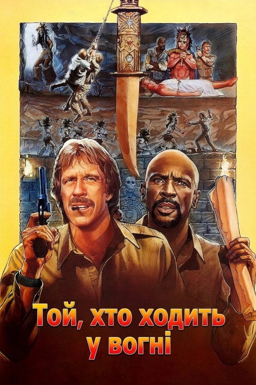 Постер Той, хто йде у вогні / Заклинач вогню (1986)