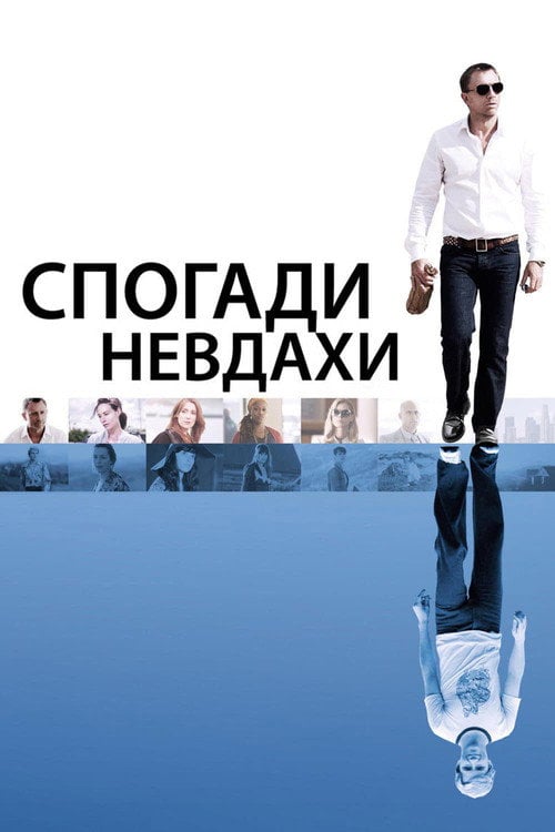 Постер Спогади невдахи (2008)