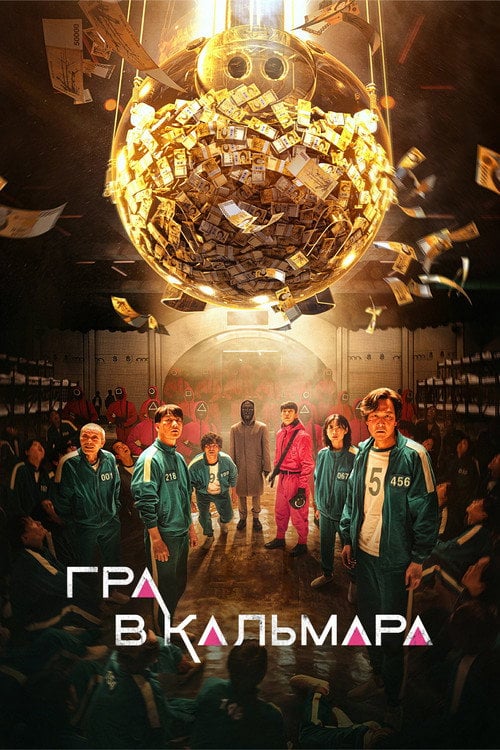 Постер Гра в кальмара (2021)