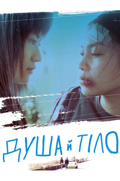Постер Душа й тіло (2004)