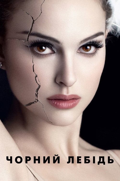 Постер Чорний лебідь (2010)
