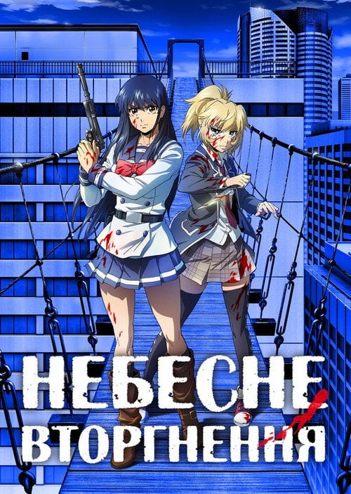 Постер Небесне вторгнення (2021)